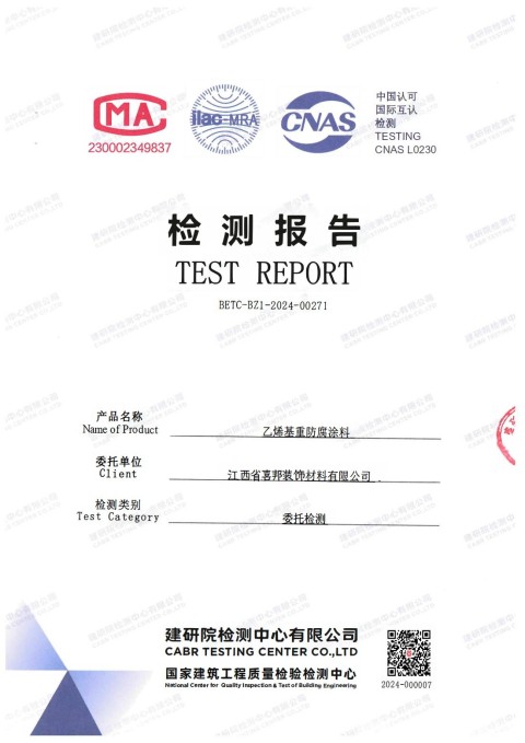 中国澳门防腐公司乙烯基重防腐涂料通过国家建筑工程质量检验检测中心检测