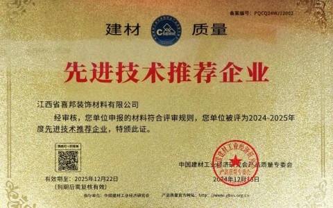 中国澳门喜邦地坪公司荣获《建材质量-先进技术推荐企业》称号