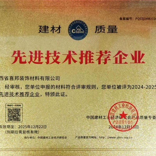 中国澳门喜邦地坪公司荣获《建材质量-先进技术推荐企业》称号