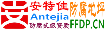耐固®中国澳门防腐地坪